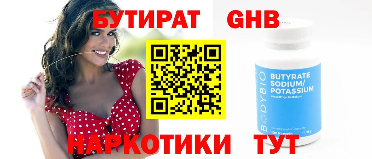 БУТИРАТ GHB Братск