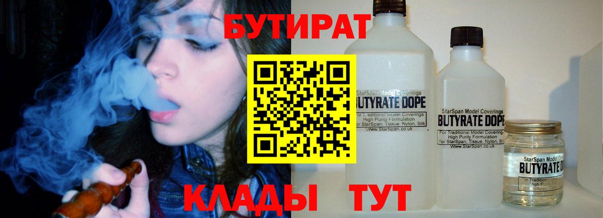 Братск  БУТИРАТ бутандиол  Вход с VPN 